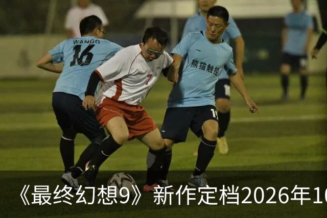 《最终幻想9》新作定档2026年10月22日，像素风致敬经典