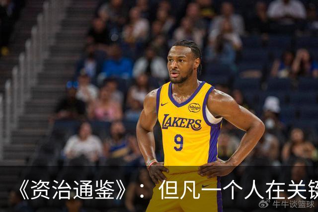 《资治通鉴》：但凡一个人在关键时刻支持你，不管他平时怎么样，至少在那一刻他是站在你这边的，记住这一刻，但不要指望下一次