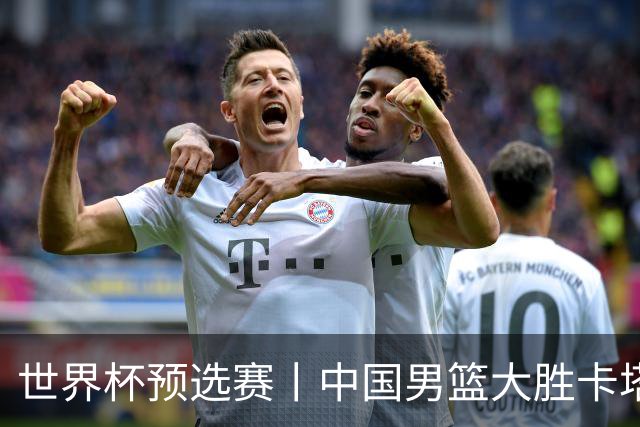 世界杯预选赛丨中国男篮大胜卡塔尔迎来开门红