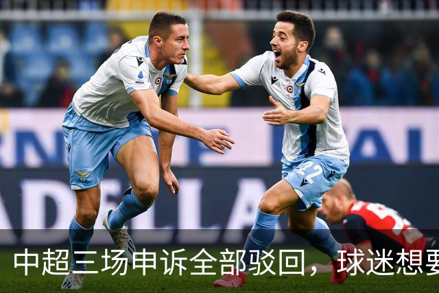 中超三场申诉全部驳回，球迷想要的公平，从来不是一纸通知