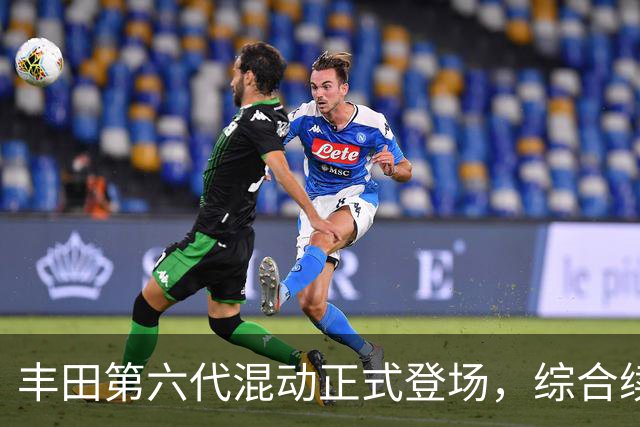 丰田第六代混动正式登场，综合续航1400km，直接对标国产混动