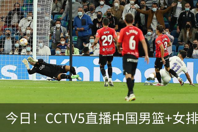 今日！CCTV5直播中国男篮+女排+足球之夜，网络转斯诺克赵心童出战+欧冠等