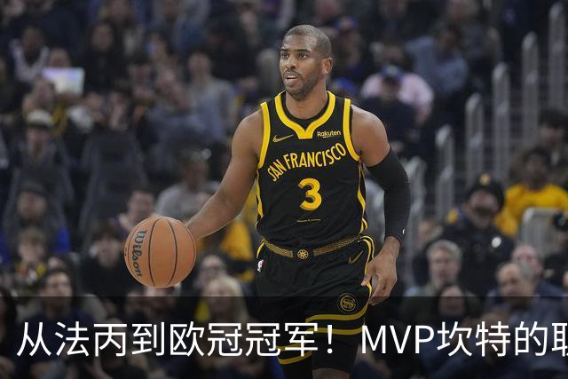 从法丙到欧冠冠军！MVP坎特的职业生涯太励志