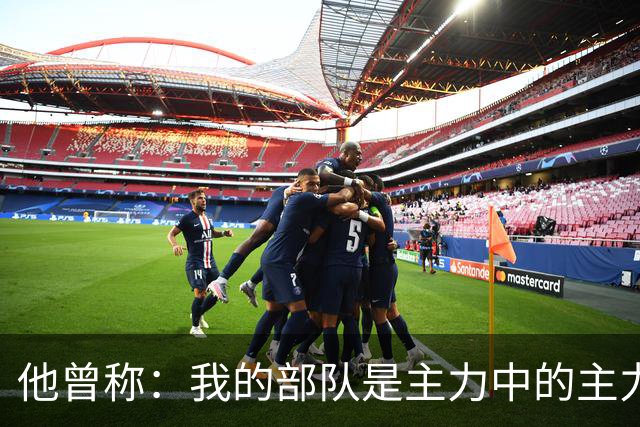 他曾称：我的部队是主力中的主力，被拟任副总长，谈完话没动静了