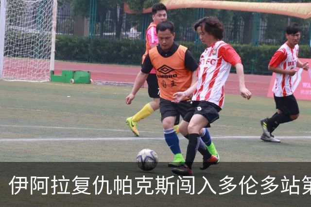 伊阿拉复仇帕克斯闯入多伦多站第三轮