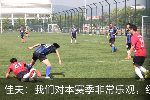 佳夫：我们对本赛季非常乐观，纽卡赛季目标仍是争取欧战资格