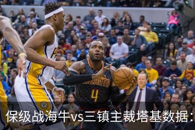保级战海牛vs三镇主裁塔基数据：近20场执法82黄、4红、11点