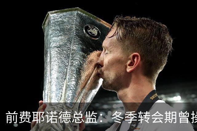 前费耶诺德总监：冬季转会期曾操作雷德转会拜仁，但因伤病被搁置