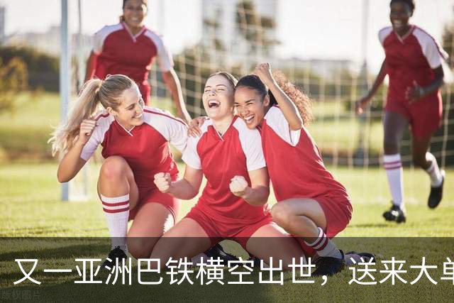 又一亚洲巴铁横空出世，送来大单求购中国武器，只为专门击败阵风