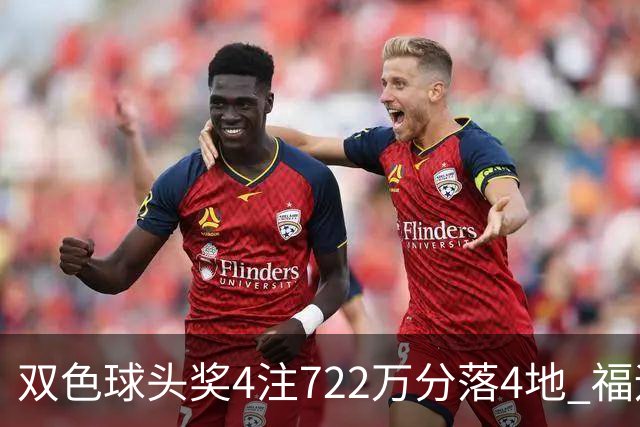 双色球头奖4注722万分落4地 福运奖开970万注