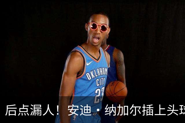 后点漏人！安迪·纳加尔插上头球破门，迈阿密0-1落后纳什维尔