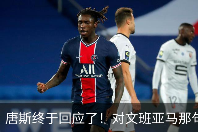 唐斯终于回应了！对文班亚马那句“你根本没法和我抗衡”的真实想法