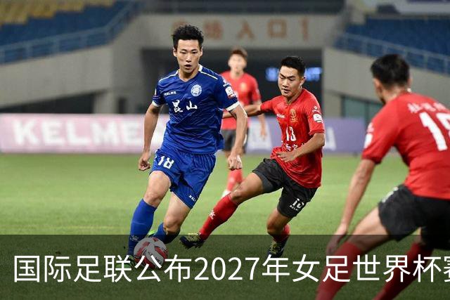国际足联公布2027年女足世界杯赛程
