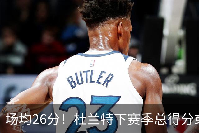 场均26分！杜兰特下赛季总得分或超科比？跻身NBA第四，但有一前提