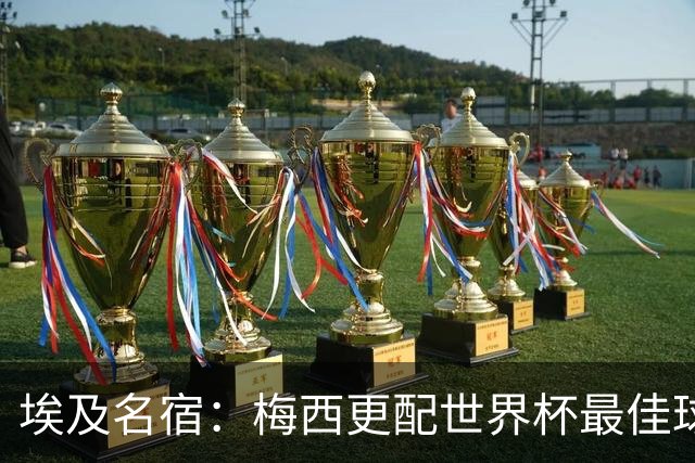 埃及名宿：梅西更配世界杯最佳球员，他带着10个棋子在踢球