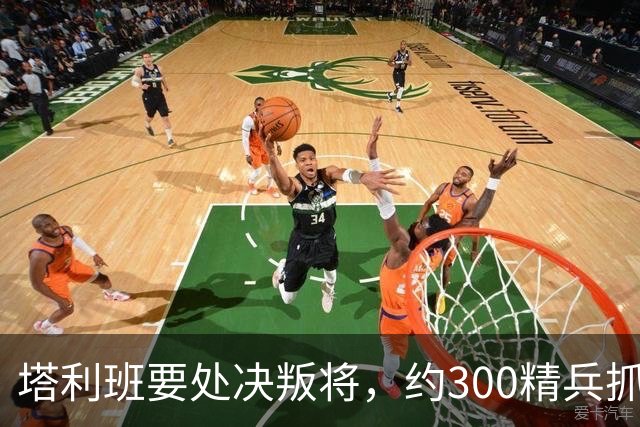 塔利班要处决叛将，约300精兵抓人反被击落，阿富汗要变天了吗？