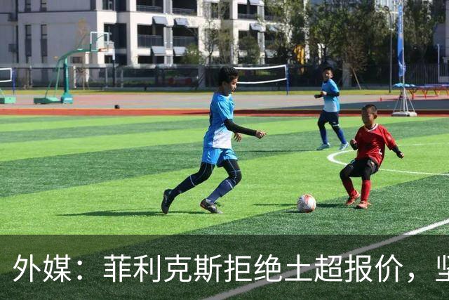 外媒：菲利克斯拒绝土超报价，坚持留在利雅得胜利和C罗并肩作战