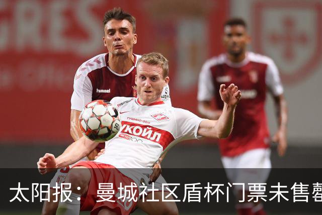 太阳报：曼城社区盾杯门票未售罄，阿森纳获得超7000张额外门票