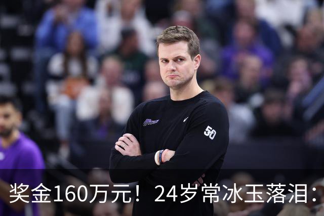 奖金160万元！24岁常冰玉落泪：感恩父母 他们辞职卖房子陪我出国