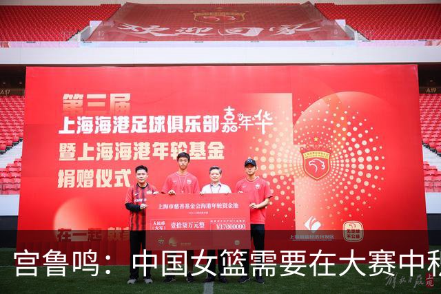 宫鲁鸣：中国女篮需要在大赛中积累经验、增强信心