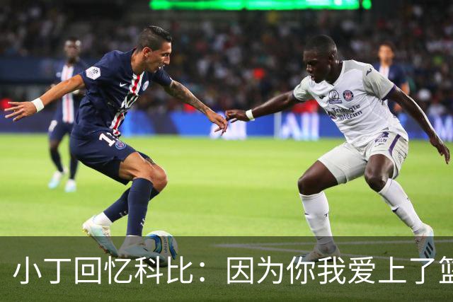 小丁回忆科比：因为你我爱上了篮球，学会了永不放弃