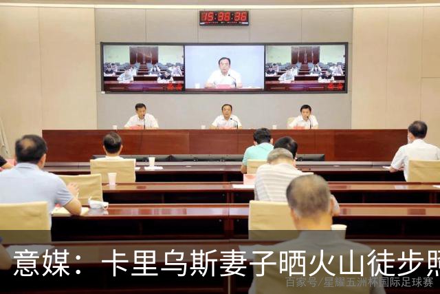 意媒：卡里乌斯妻子晒火山徒步照片，被批违反禁令+缺乏安全意识