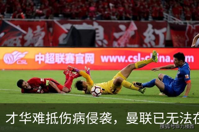 才华难抵伤病侵袭，曼联已无法在利桑德罗身上倾注所有耐心