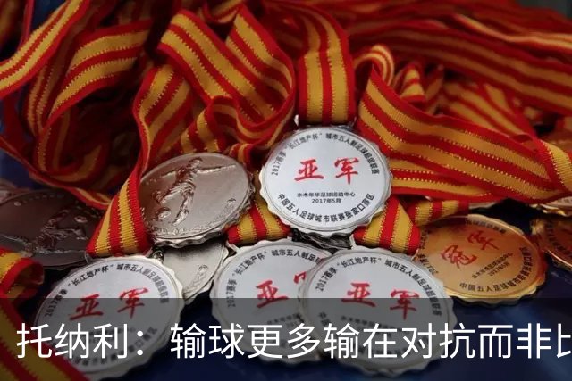 托纳利：输球更多输在对抗而非比赛内容，德泽尔比正重建灵魂