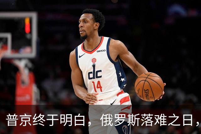 普京终于明白，俄罗斯落难之日，全世界只有中国不会“趁火打劫”