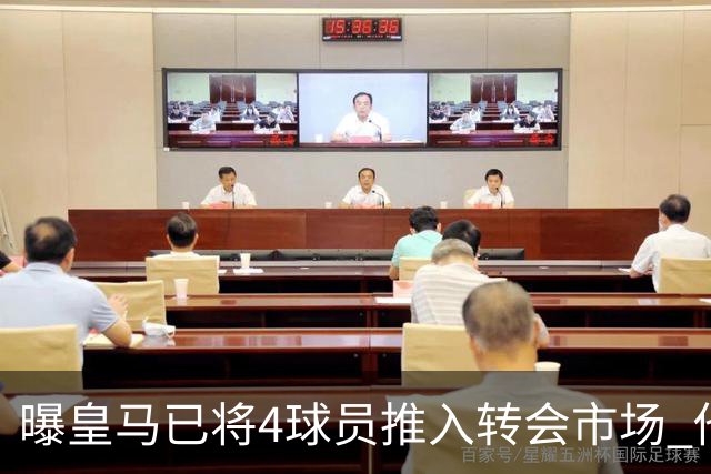 曝皇马已将4球员推入转会市场 他们不在安帅计划中