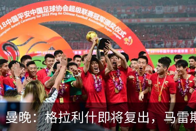曼晚：格拉利什即将复出，马雷斯卡需要决定他的未来