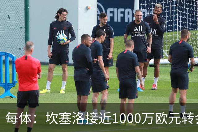 每体：坎塞洛接近1000万欧元转会巴萨，交易因税务细节而一直推迟