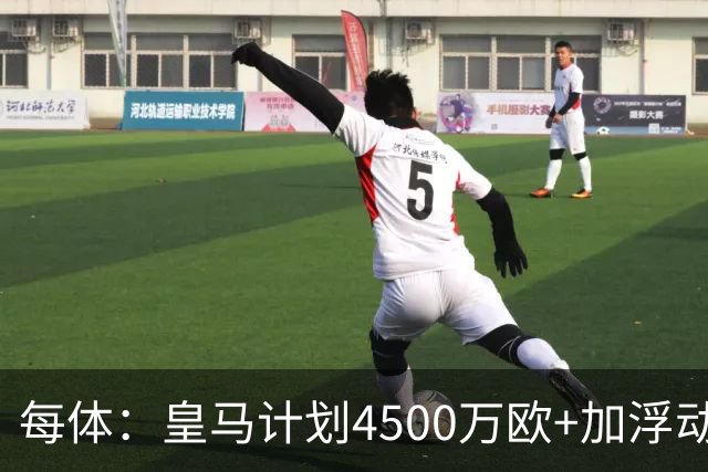 每体：皇马计划4500万欧+加浮动签罗德里，签约至2030年