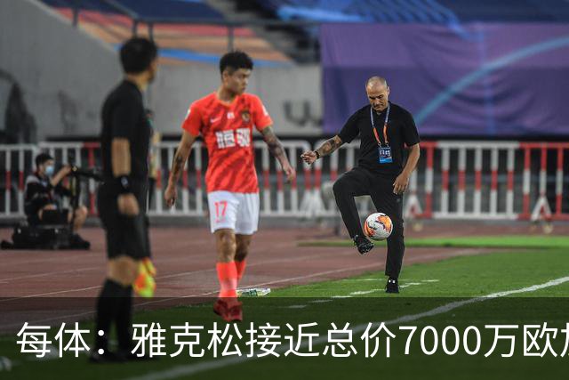 每体：雅克松接近总价7000万欧加盟维拉，马竞引援受阻