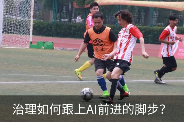 治理如何跟上AI前进的脚步？