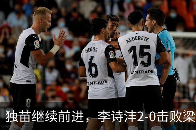独苗继续前进，李诗沣2-0击败梁峻豪，晋级羽毛球世锦赛16强