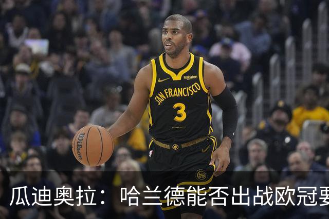 瓜迪奥拉：哈兰德能否出战欧冠要看评估