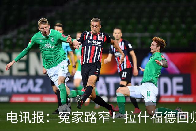 电讯报：冤家路窄！拉什福德回归曼联，季前赛对决阿莫林