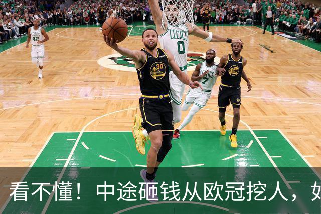 看不懂！中途砸钱从欧冠挖人，如今放弃优先续约权，CBA黑马图什么