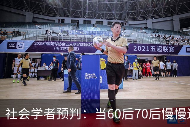 社会学者预判：当60后70后慢慢退场，中国将迎来一场无声大变革
