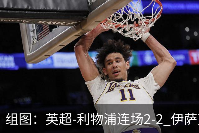 组图：英超-利物浦连场2-2 伊萨克穆尼奥斯破门