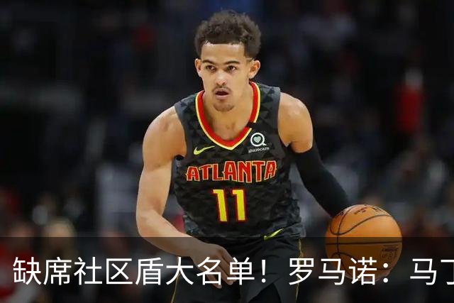 缺席社区盾大名单！罗马诺：马丁内利正评估多个选项，不去土耳其