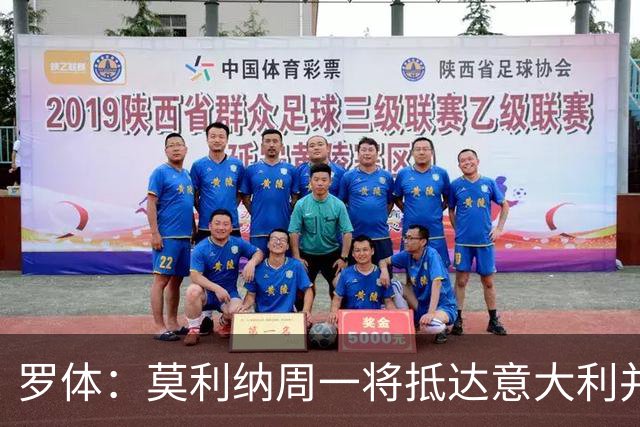罗体：莫利纳周一将抵达意大利并接受罗马的体检