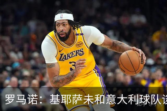 罗马诺：基耶萨未和意大利球队谈判，缺训应是身体问题