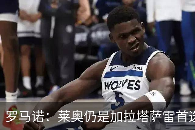 罗马诺：莱奥仍是加拉塔萨雷首选目标，米兰要价5000万到6000万欧