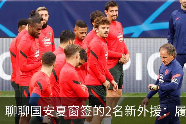 聊聊国安夏窗签的2名新外援：履历很漂亮，但球迷的期望别太高