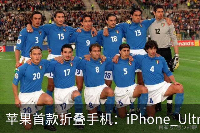 苹果首款折叠手机：iPhone Ultra主板曝光，内置最强A20 Pro芯片