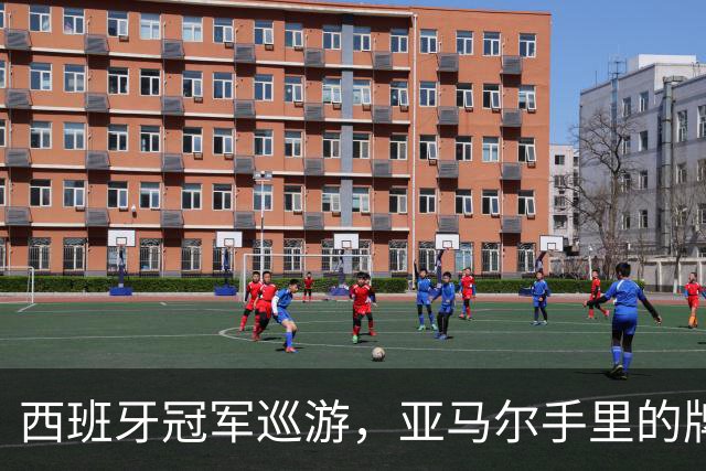 西班牙冠军巡游，亚马尔手里的牌子：年度拳赛VII，帕雷德斯vs加维