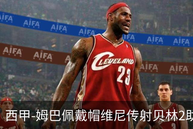 西甲-姆巴佩戴帽维尼传射贝林2助 皇马4-1喜迎2连胜