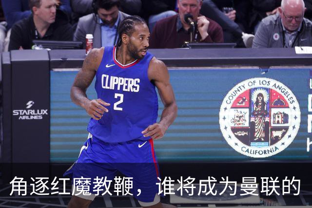 角逐红魔教鞭，谁将成为曼联的“和事佬”？